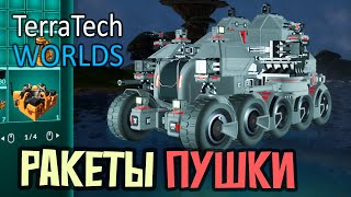 Пушки и Ракеты на новом устройстве - 7 серия - TerraTech Worlds