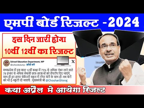 MP बोर्ड  रिजल्ट ऐसे देखे | MP BOARD RESULT KAB AYEGA | MP BOARD RESULT 2024