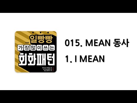 [ 일빵빵 가장 많이 쓰는 회화패턴 ] [ CHAPTER <strong>015</strong>. MEAN 동사 ] 01. I MEAN