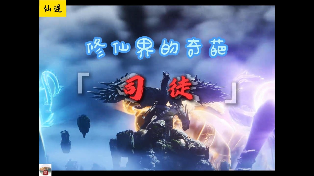 修仙界的奇葩，《仙逆》好色之徒司徒南是如何修炼成仙的？#娱乐 #国漫 #动漫 #动漫解说 #修仙 #修行 #动画 - YouTube