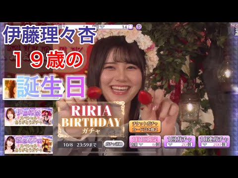 【乃木フェス】　RIRIA BIRTHDAYガチャ