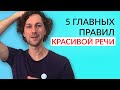 Техника речи - Как сделать речь яркой и убедительной? 5 простых упражнений. 100% результат