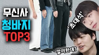 👖너도입어보세요 무진장 많이 입을 청바지 TOP3 | 어렵게 모셨습니다. (with. 짱구대디님, 시누님) 🙇‍♂️