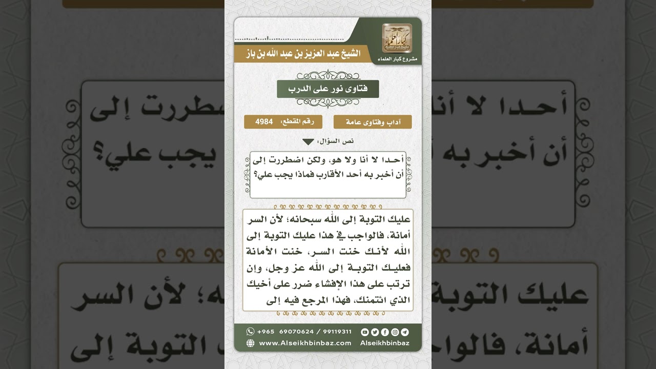 4984 -   حكم من عاهد أخاه على عدم إفشاء سره ثم أفشاه  - نور على الدرب