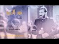 لاتنسئ لايك واشتراك بالقناة فظلآ نور الزين متعجب من دنيه غريبه وزمن بعد أغرب 