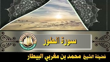 سورة الطور - صلاة قيام رمضان ١٤٤٦ه‍ - الشيخ محمد بن مغربي البيطار