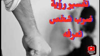 تفسير رؤية ضرب شخص اعرفه فى المنام للرجل والمرأة ما معنى رؤية ضرب شخص اعرفه فى المنام للرجل والمرأة