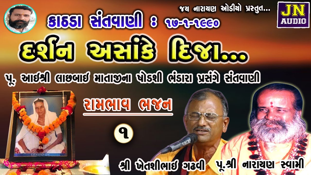 દર્શન અસાંકે દીજા - કચ્છી ભજન | narayanswami  Kathda 1990 Pt.01 | શ્રી ખેતશી ગઢવી |@JAYNARAYANAUDIO