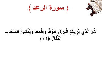 سورة الرعد الأية 12
