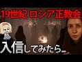 【ロシアの闇】19世紀のロシア正教会に入信したら地獄の雰囲気だった件　#1【インディカ】【ゆっくり実況】