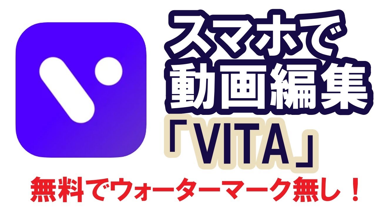 Vita パソコンでスマホアプリ で無料動画編集 初心者の方 スマホ用動画編集アプリをpc上で操作したい方必見 Pcにダウンロードしたエミュレーターからスマホアプリvitaを立上げて動画編集 Youtube