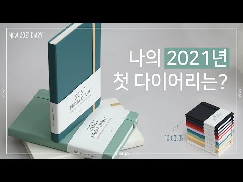 [NEW 2021 DIARY] 미리 준비하는 2021년 다이어리 | 2021 프리즘 다이어리 #인디고