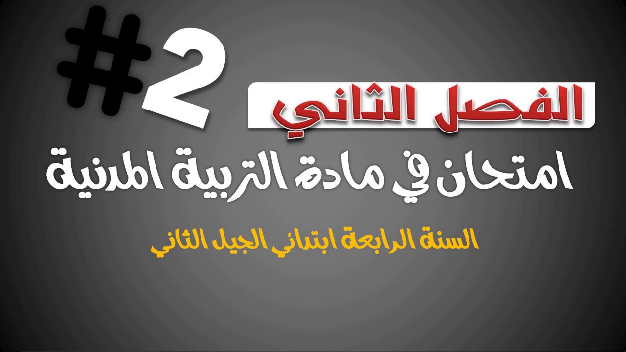 نموذج امتحان الفصل الثاني في مادة التربية المدنية / السنة الرابعة ابتدائي 2019