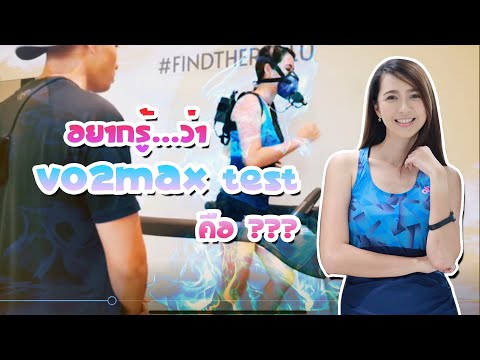 VO2max คืออะไร by 'หมอแอร์' ในตำนาน l STAGE Find The Real U