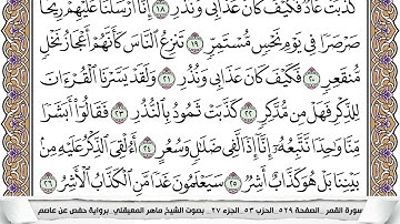 54 - سورة القمر - عدد أياتها ( 55 ) - مكية - مكتوبة جودة عالية HD - ماهر المعيقلي