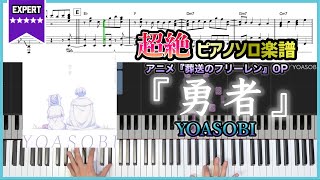 【楽譜】『勇者／YOASOBI』アニメ『葬送のフリーレン』OP 超絶ピアノ楽譜