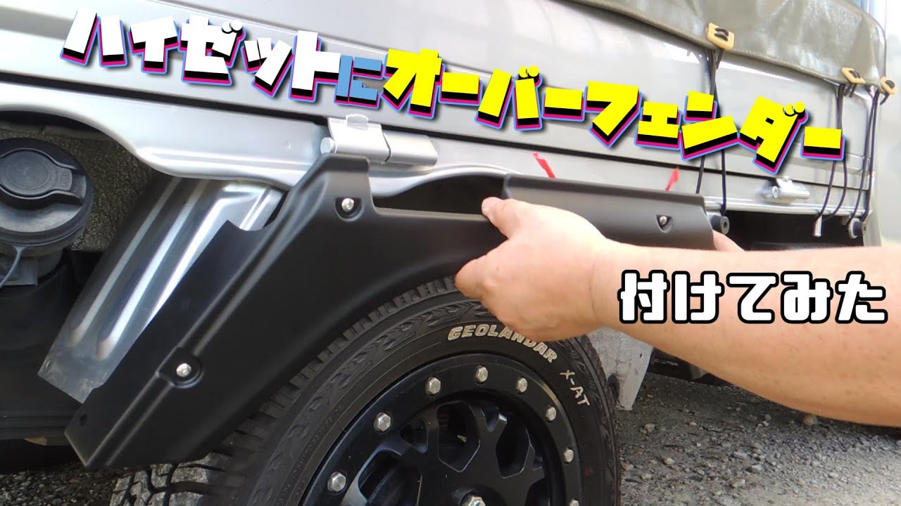 ハイゼットジャンボ（500系）にオーバーフェンダーをDIYで取付けしてみました。