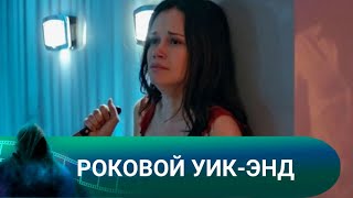 РАЗГАДКА КРОЕТСЯ В ПРОШЛОМ ГЕРОЕВ И ТАМ ЖЕ ОНИ УЗНАЮТ СТРАШНУЮ ПРАВДУ Роковой уик-энд! Лучшие фильмы