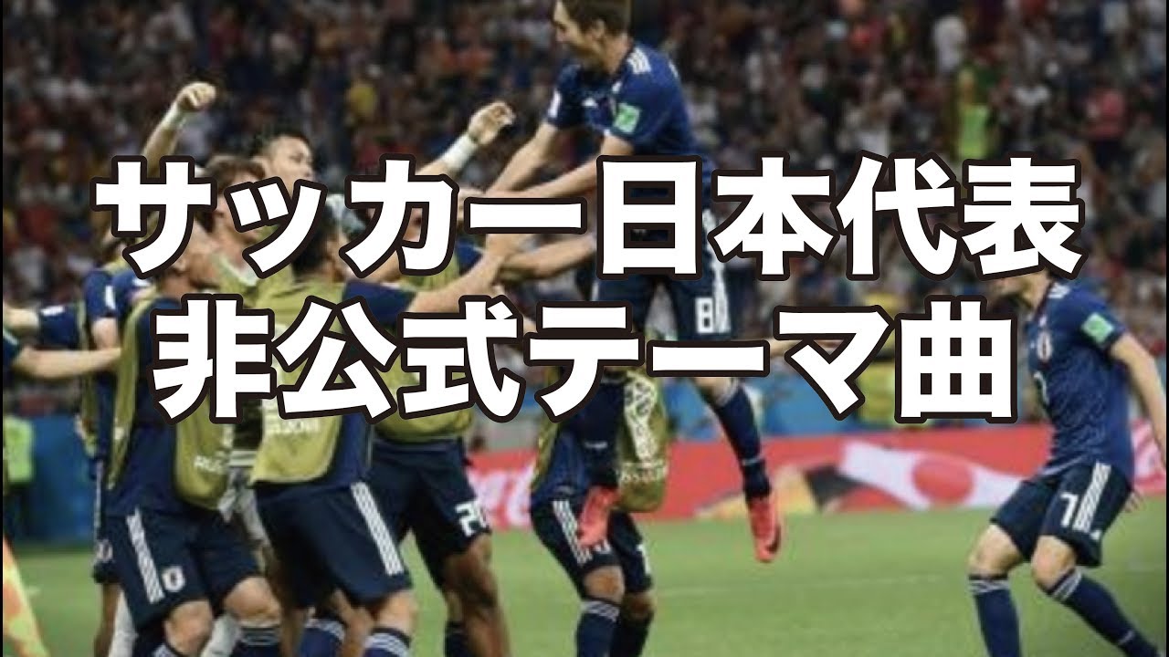 サッカー日本代表 非公式テーマソング ワールドカップ18 歌 ウタエル Youtube