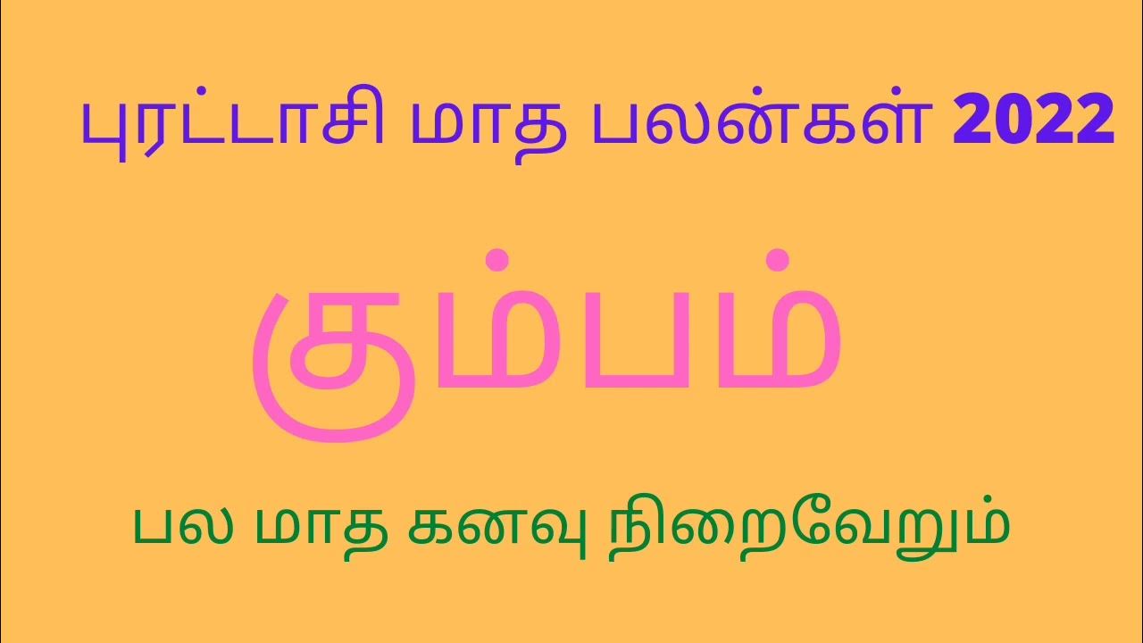 கும்பம் புரட்டாசி மாத ராசி பலன்கள் 2022Kumbam puratasi month Rasipalan