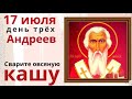 17 июля  — Три Андрея. Сварите в этот день овсяную кашу на удачу и благополучие