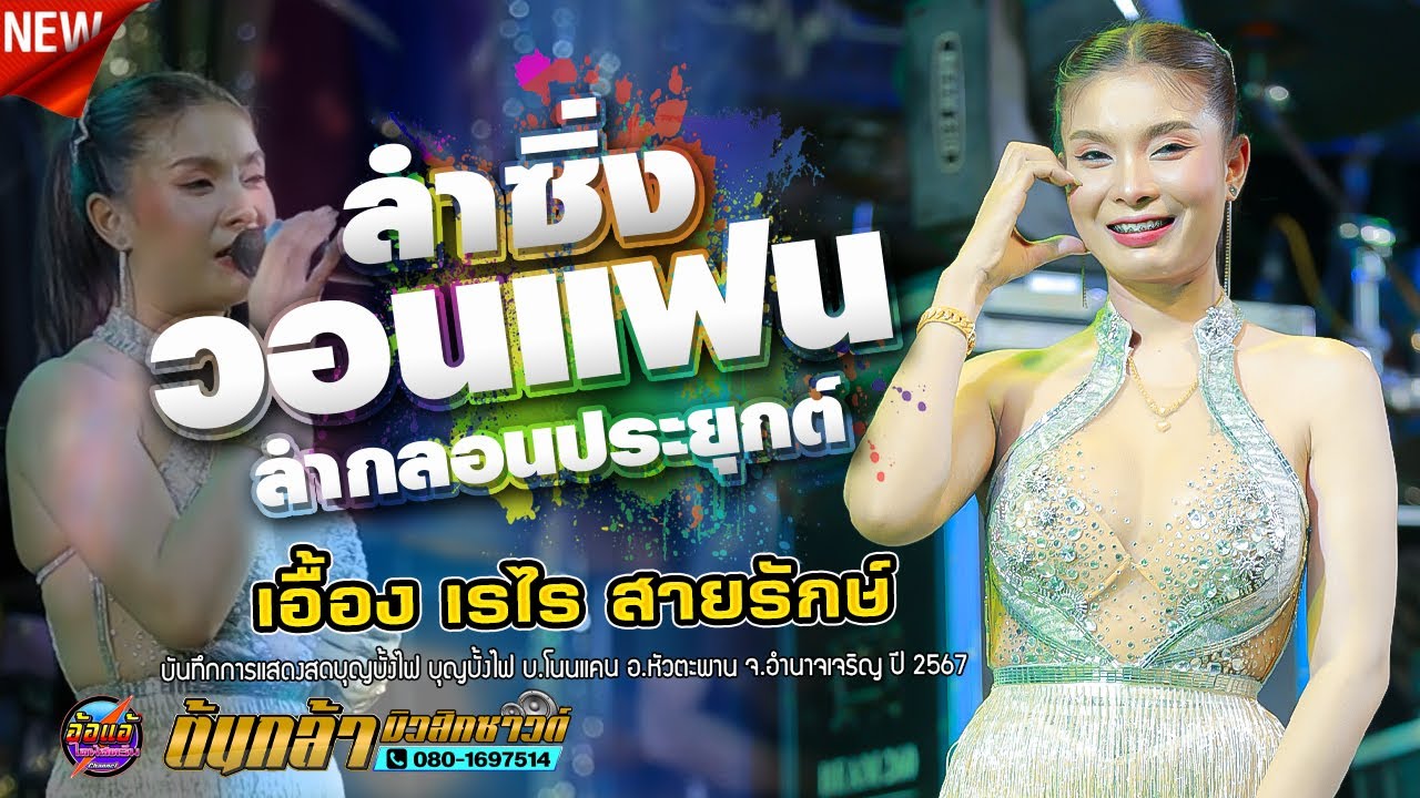 ลำซิ่งวอนแฟน - เอื้อง เรไร สายรักษ์,โนนบิตะแบนด์,ต้นกล้ามิวสิคซาวด์ อำนาจเจริญ