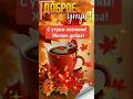 С Добрым Осенним Утром
