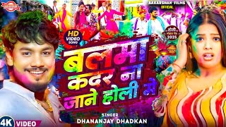        Dhananjay Dhadkan  Balam Kadar Na Jane Holi Song 2025  Holi Dj Song
