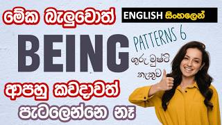 BEING භාවිතා කරන ක්රම 6 ගැන හරියටම පැහැදිලි කරන එකම ඉංග්රීසි පාඩම - ENGLISH IN SINHALA