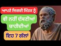 ਦੋਸਤੀ ਦੇ ਰਾਜ਼: ਇਹ 6 ਗੱਲਾਂ ਕਦੇ ਵੀ ਆਪਣੇ ਜਿਗਰੀ ਦੋਸਤ ਨੂੰ ਨਾ ਦੱਸੋ #punjabimotivation