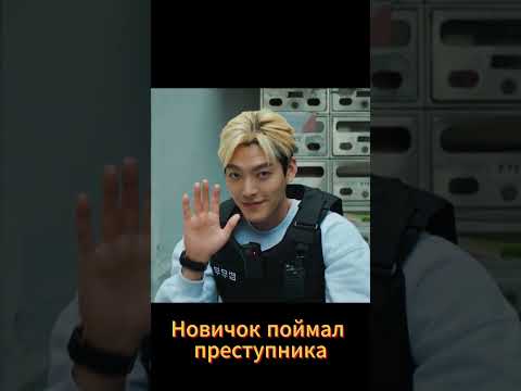 Новичок поймал преступника #фильм #дорама #кино #новыесериалы #дорамы #сериал #kdrama #dorama