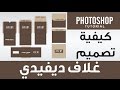 #24 تصميم غلاف ديفيدي DVD:: كورس التصميم التجاري والإعلاني