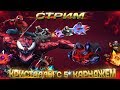 Стрим | Кристаллы 5* Карнажа | Открытие Кристаллов | Marvel Битва Чемпионов