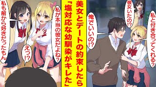 【漫画】塩対応すぎる幼馴染に美人な彼女ができたことがバレたら、なぜか嫉妬して俺にグイグイ迫ってきた。陰キャな俺が2人の美人から奪い合われるハーレムな展開に…！？【胸キュン漫画】【恋愛漫画】