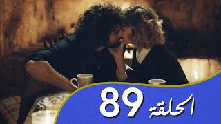 أغنية الحب  الحلقة 89 مدبلج بالعربية