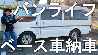 日本一周するためにバンライフ用の中古車を購入！車中泊やキャンプができるオリジナルキャンピングカー作りはじめます！【Vol.1】
