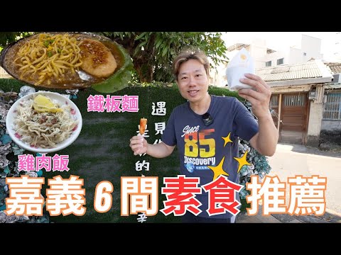 嘉義6間必吃素食????超強雞肉飯、越南料理、日式炸飯糰、正老牌粉條冰、驚艷鐵板麵、宵夜燒烤
