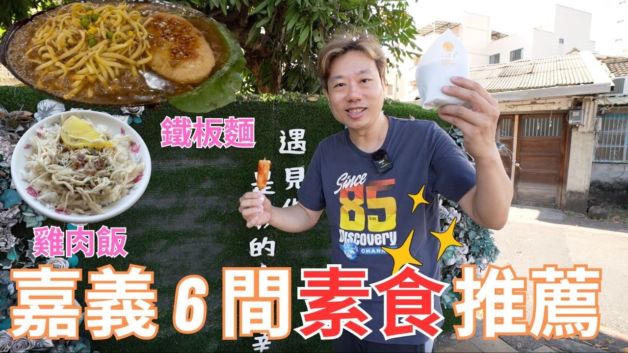 嘉義6間必吃素食🔥超強雞肉飯、越南料理、日式炸飯糰、正老牌粉條冰、驚艷鐵板麵、宵夜燒烤