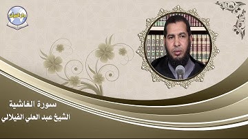 سورة الغاشية // الشيخ عبد العلي الفيلالي