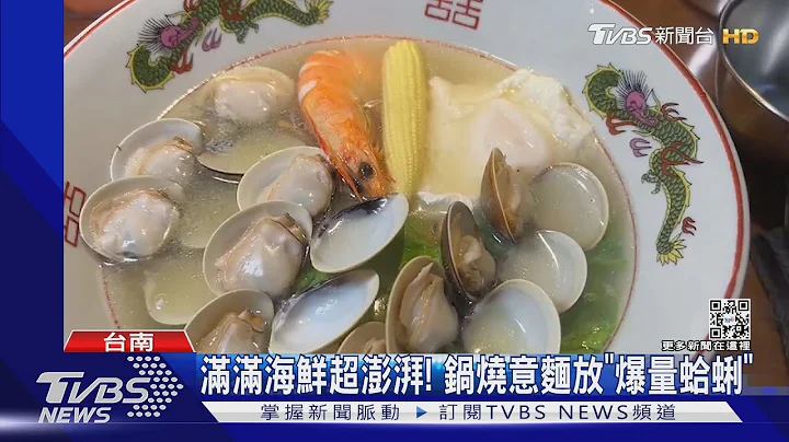 米其林熱騰騰入選名單! 南部美食小吃佔半數｜TVBS新聞@TVBSNEWS01 - 天天要聞