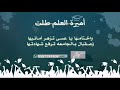 شيلة تخرج أميرة العلم طلت من يساويها2022 تنفيذ بالاسماء استديو زفات الخليج لطلب 0558207572