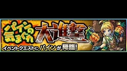 تحميل パイン モンスト تحميل パイン モンスト