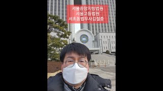 서울중앙지방법원 서울고등법원 대법원 [서초동법무사김철중] 법무사12년차 법학박사과정 010. 5027. 2030.