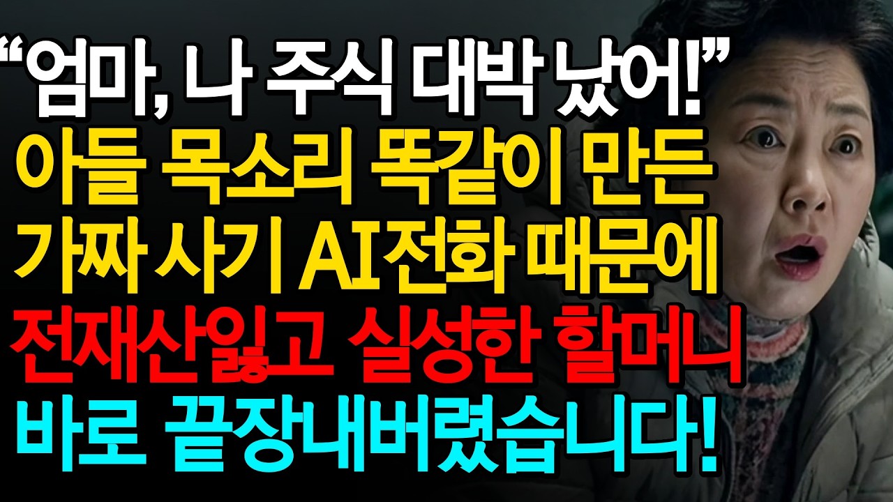 “엄마, 나 주식 대박 났어!” 아들 목소리와 똑같이 만든 가짜 사기 AI 전화 때문에 전재산 다 잃고 실성한 할머니 바로 끝장내버렸습니다!ㅣ노후사연ㅣ감동사연ㅣ사연라디오ㅣ오디오북