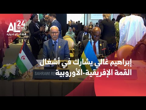 رئيس الجمهورية الصحراوية إبراهيم غالي يشارك في أشغال القمة الإفريقية الأوروبية السابعة بلواندا