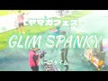 ヤマガフェス【GLIM SPANKY】ハーフタイム「時代のヒーロー」フルバージョン