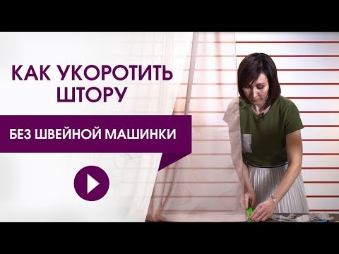 Как укоротить штору без швейной машинки. Обрезаем штору.