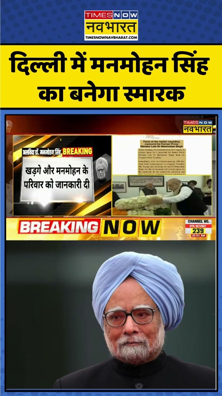 Delhi में Manmohan Singh का बनेगा स्मारक #shorts
