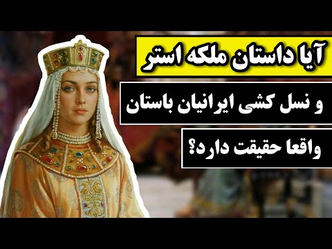 داستان ملکه استر و جشن پوریم