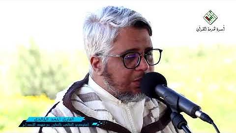 ‏تلاوة ‏لما ‏تيسر ‏من ‏سورة ‏آل ‏عمران ‏بقراءة￼ ‏ابن ‏كثير ‏المكي ‏بصوت ‏الشيخ ‏أحمد ‏الخالدي.